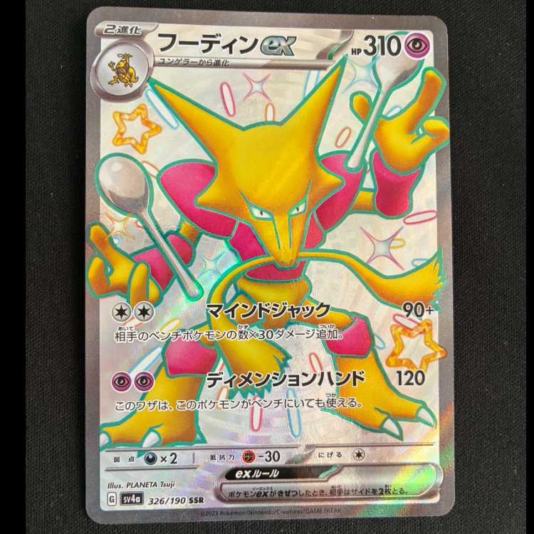 ＃フーディンex SSR 326/190 1枚