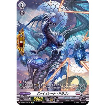 〔状態A-〕ヴァイオレート・ドラゴン【SP】{D-BT01/SP28}《ブラントゲート》 1枚