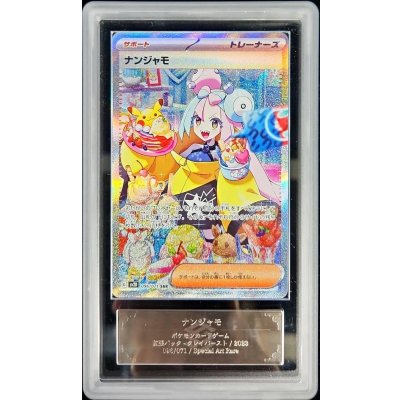 〔ARS10鑑定済〕ナンジャモ【SAR】{096/071} 1枚