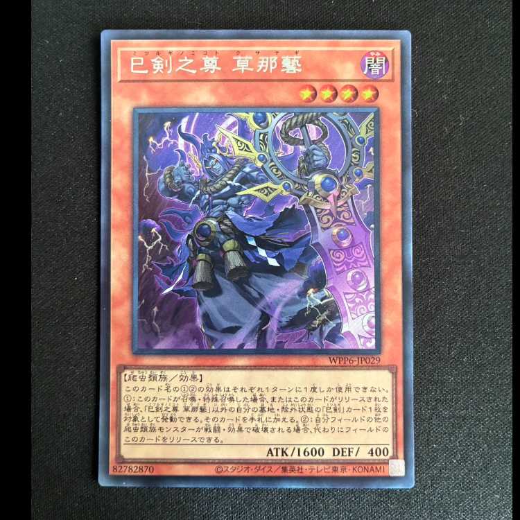 ＃巳剣之尊 草那藝 シークレットレア WPP6-JP029 1枚