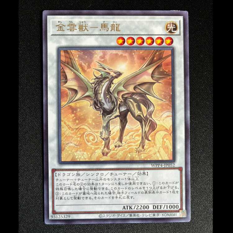 ＃金雲獣-馬龍 レア WPP4-JP052 1枚