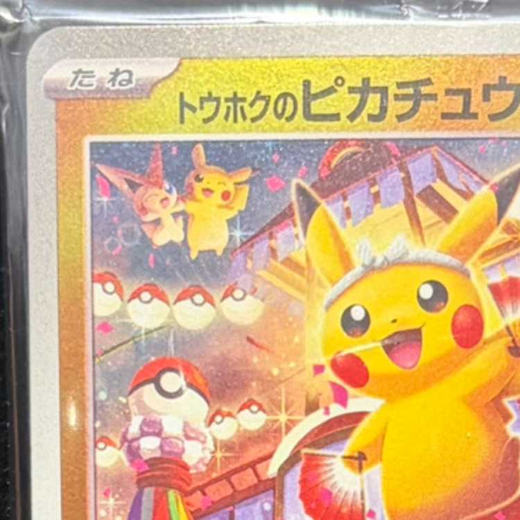 トウホクのピカチュウ 未開封 PROMO 260/SV-P 1枚の通販 土日祝休@magi