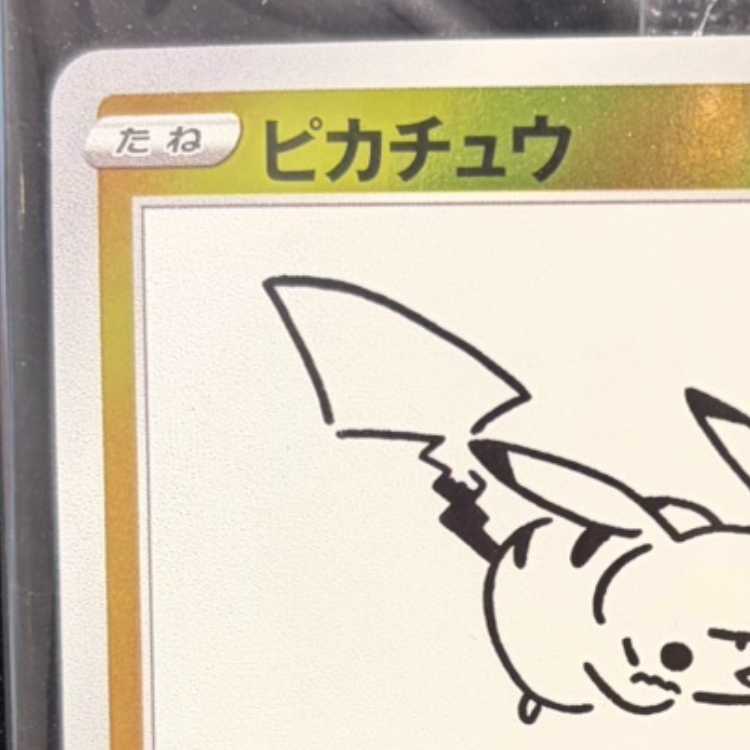 ピカチュウ YU NAGABA プロモ 未開封 PROMO 208/S-P 1枚