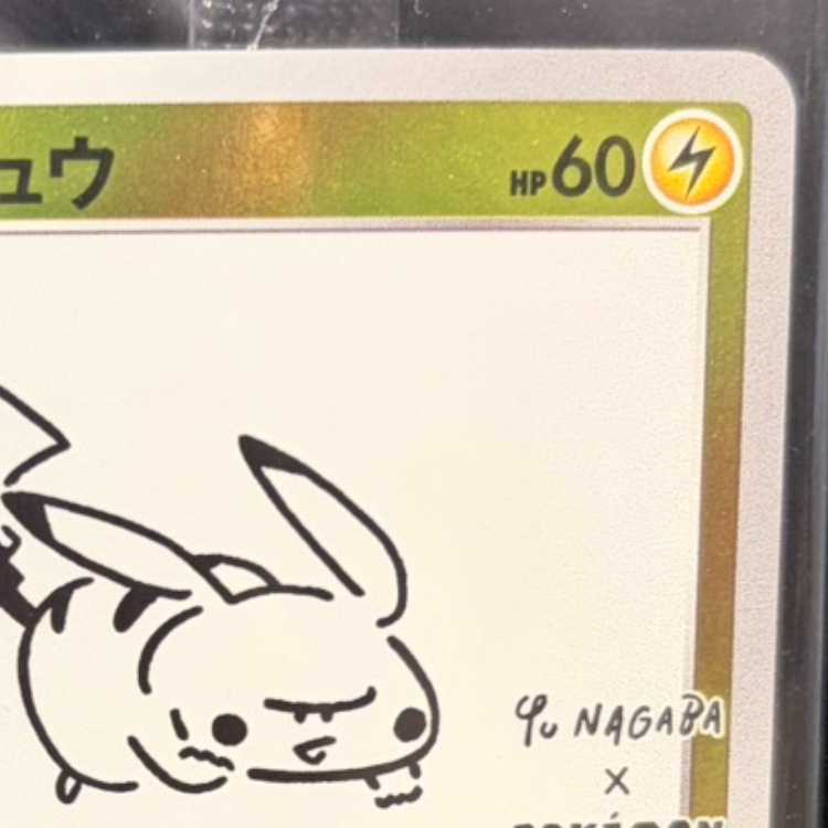 ピカチュウ YU NAGABA プロモ 未開封 PROMO 208/S-P 1枚