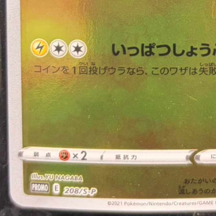 ピカチュウ YU NAGABA プロモ 未開封 PROMO 208/S-P 1枚