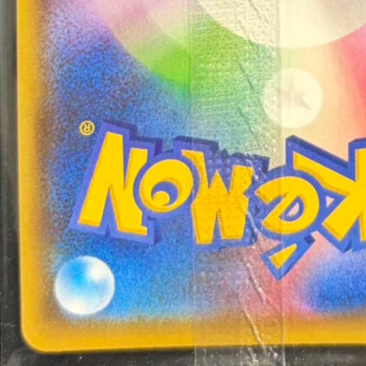 ピカチュウ YU NAGABA プロモ 未開封 PROMO 208/S-P 1枚