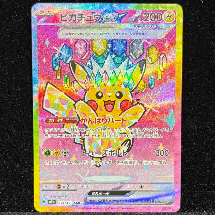 ピカチュウex SAR 234/193 1枚