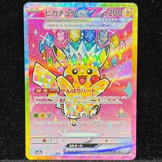 ピカチュウex SAR 234/193 1枚
