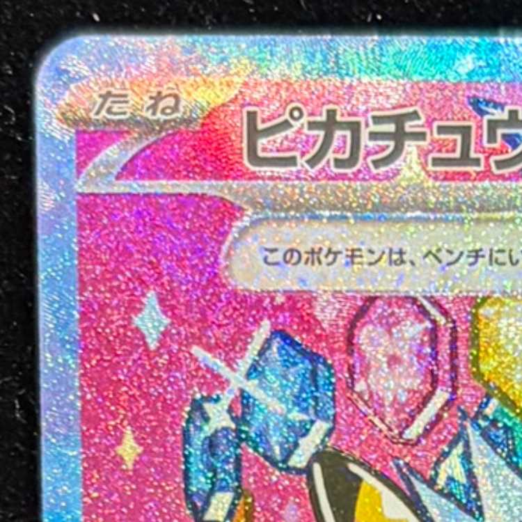 ピカチュウex SAR 234/193 1枚