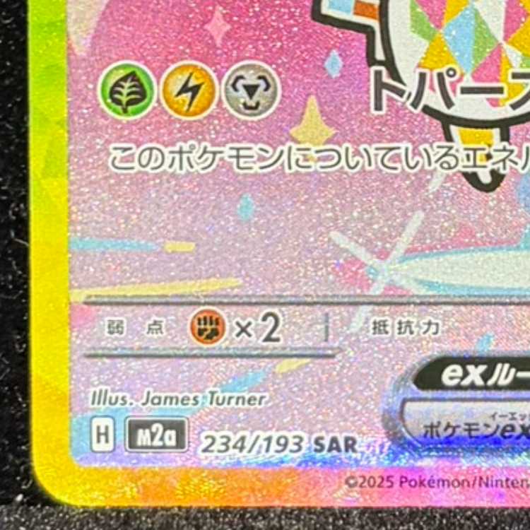 ピカチュウex SAR 234/193 1枚