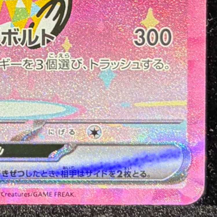 ピカチュウex SAR 234/193 1枚