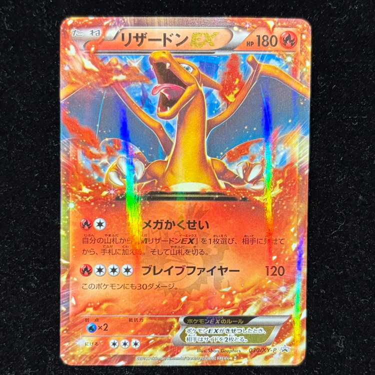 リザードンEX PROMO 030/XY-P 1枚