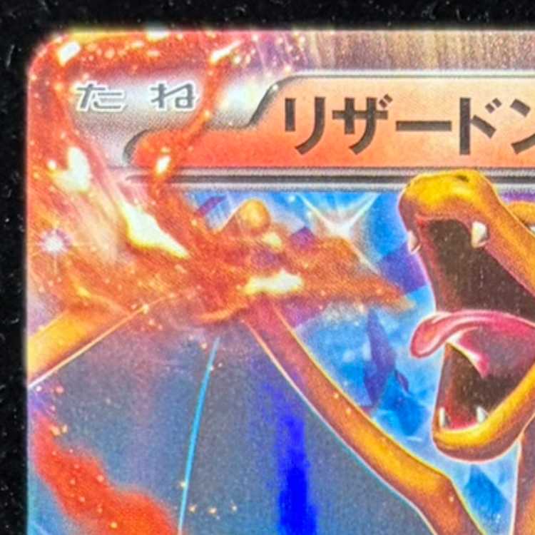 リザードンEX PROMO 030/XY-P 1枚