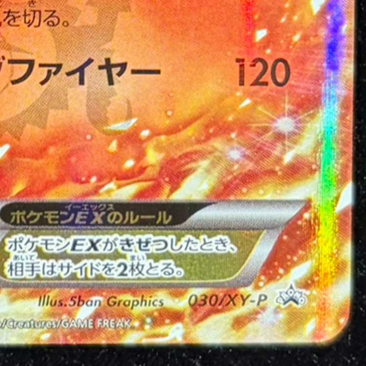 リザードンEX PROMO 030/XY-P 1枚