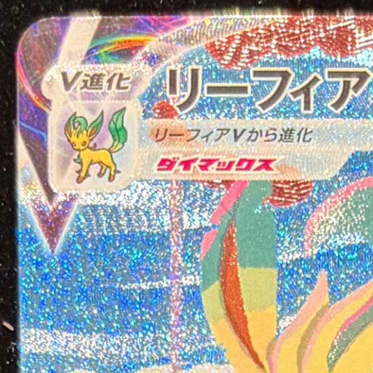 リーフィアVMAX HR 089/069 1枚