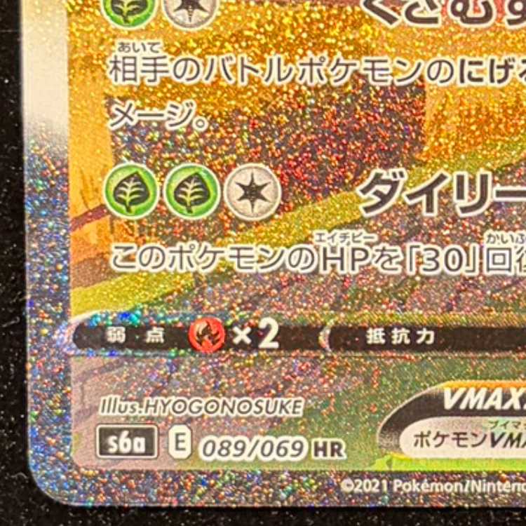 リーフィアVMAX HR 089/069 1枚