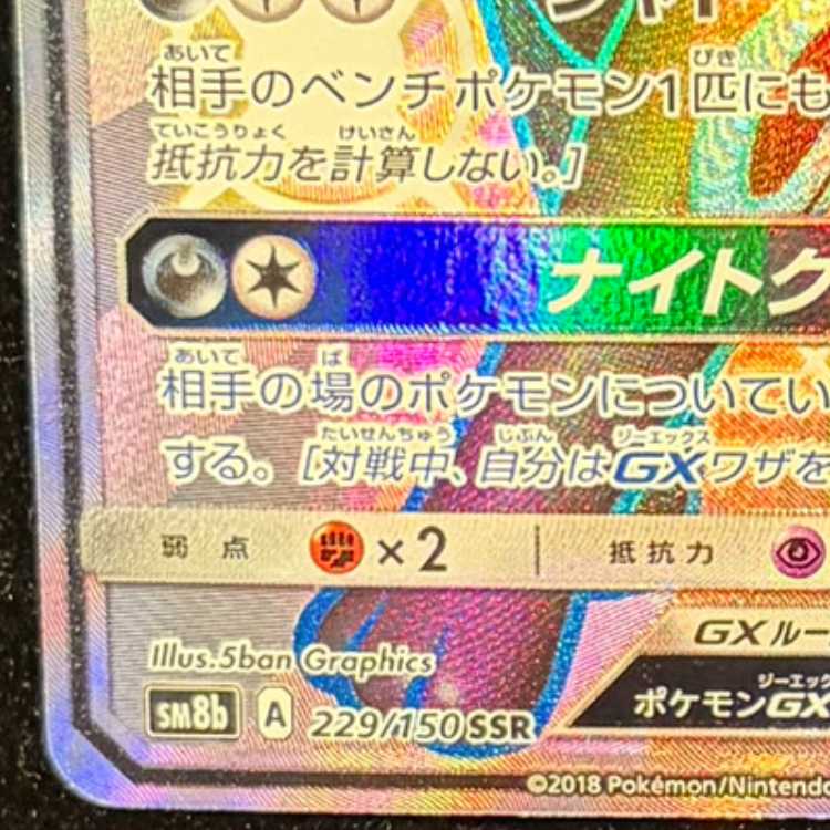 ブラッキーGX SSR 229/150 1枚