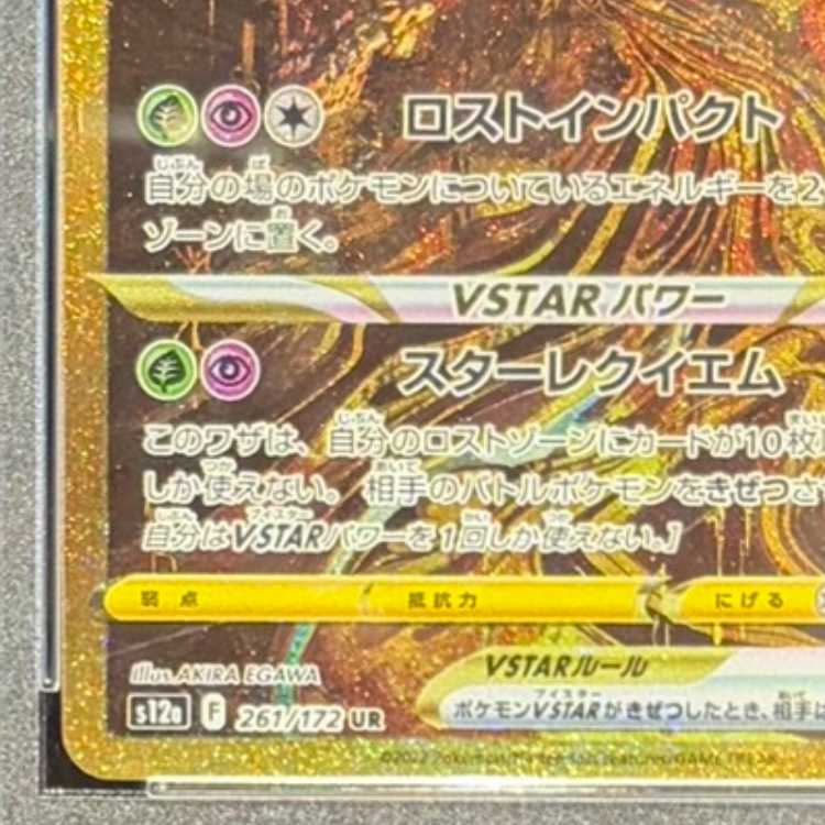 【PSA10】ギラティナVSTAR UR 261/172 1枚