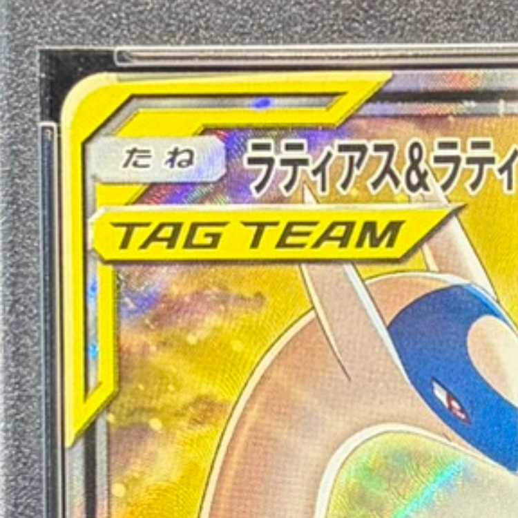 【PSA10】ラティアス＆ラティオスGX SR 105/095 1枚