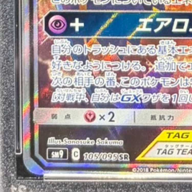 【PSA10】ラティアス＆ラティオスGX SR 105/095 1枚