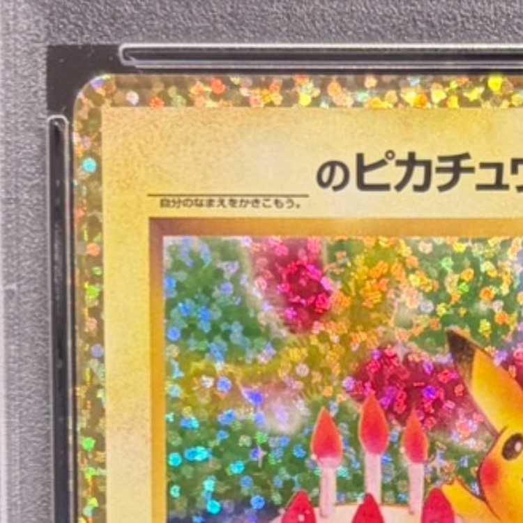 【PSA10】_のピカチュウ (25th) PROMO PROMO 007/025 1枚
