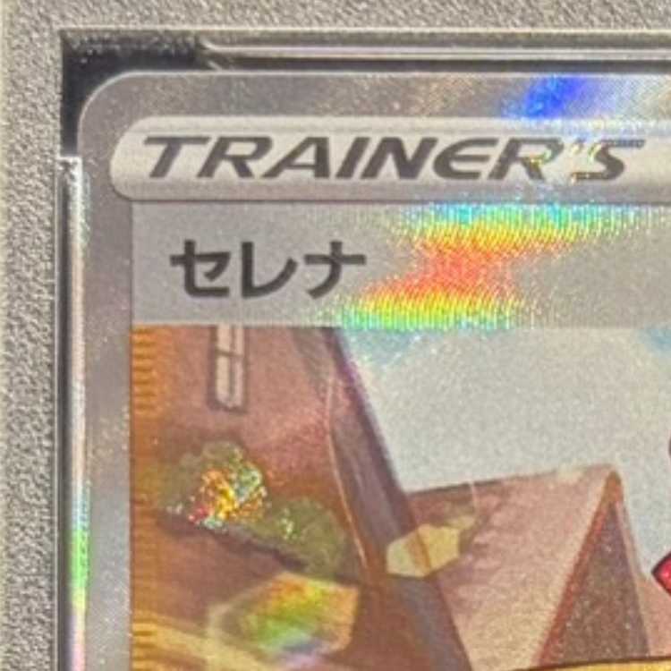 【PSA10】セレナ SR 081/068 1枚