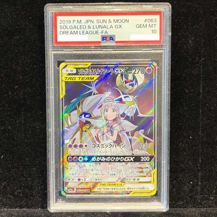 【PSA10】ソルガレオ＆ルナアーラGX SR 063/049 1枚