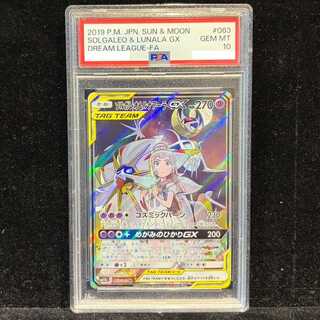【PSA10】ソルガレオ＆ルナアーラGX SR 063/049 1枚