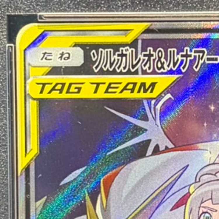 【PSA10】ソルガレオ＆ルナアーラGX SR 063/049 1枚