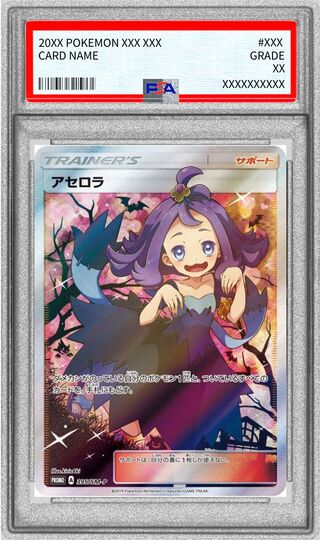 〔※状態難/PSA10鑑定済〕アセロラ(SR仕様)【P】{395/SM-P} 1枚