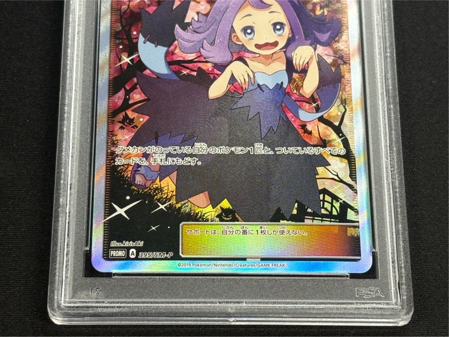 〔※状態難/PSA10鑑定済〕アセロラ(SR仕様)【P】{395/SM-P} 1枚