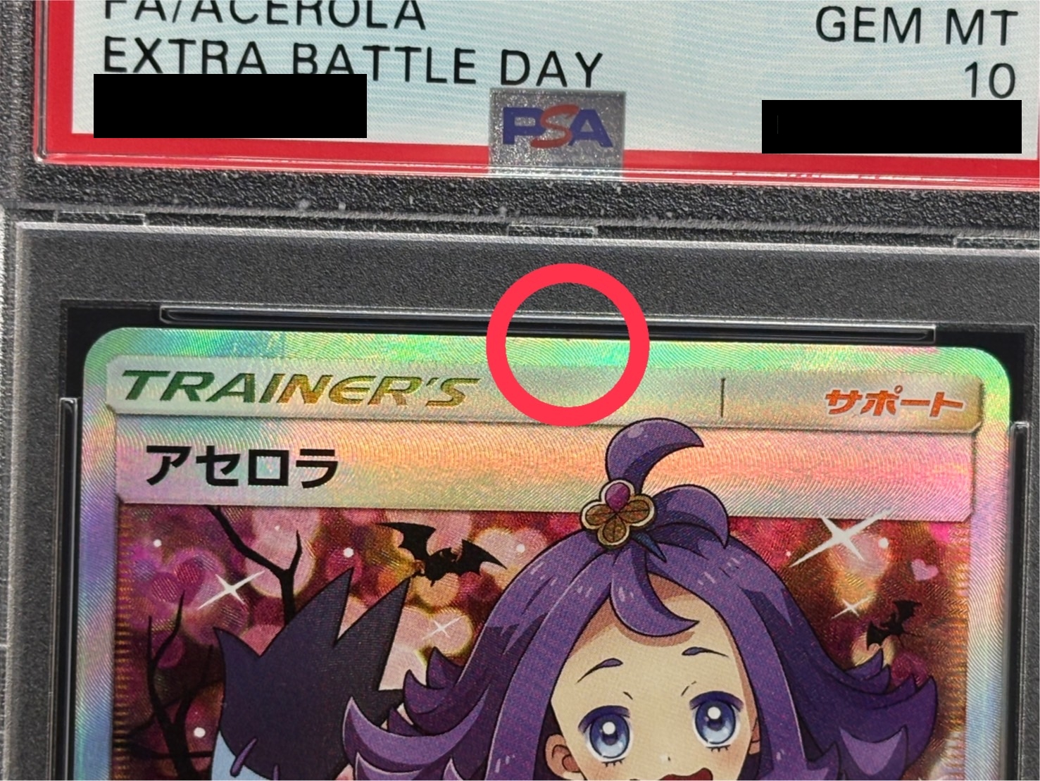 〔※状態難/PSA10鑑定済〕アセロラ(SR仕様)【P】{395/SM-P} 1枚
