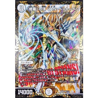 「修羅」の頂VAN・ベートーベン【SR】{P65/Y18}《無》 1枚