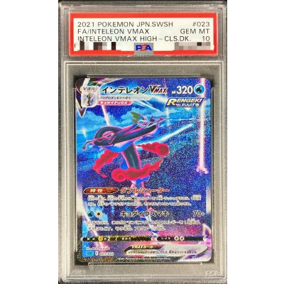 〔PSA10鑑定済〕インテレオンVMAX(SA)【-】{023/022} 1枚