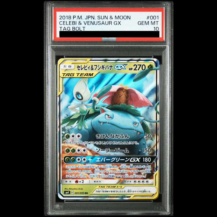 【PSA10】セレビィ＆フシギバナGX RR 001/095 1枚