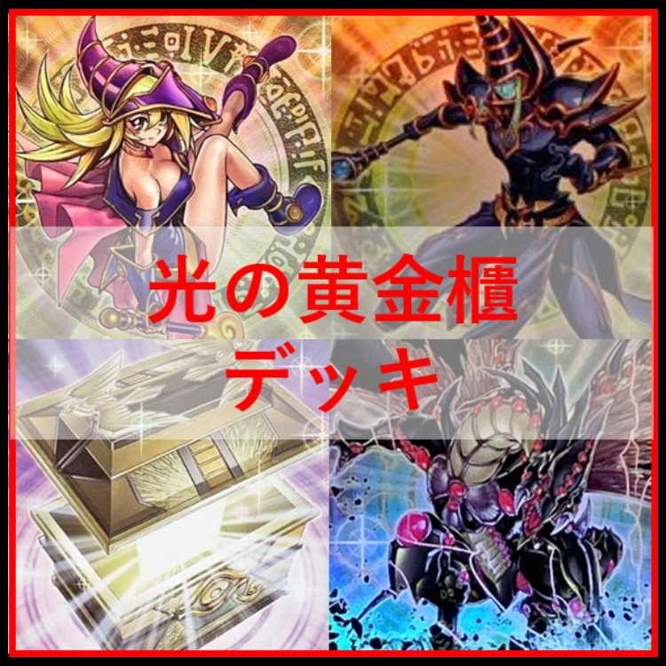 遊戯王　デッキ　光の黄金櫃　デッキ　ブラックマジシャンガール　[04722] 1枚