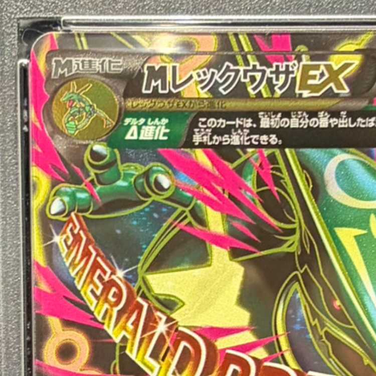 【PSA10】MレックウザEX SR 086/078 1枚