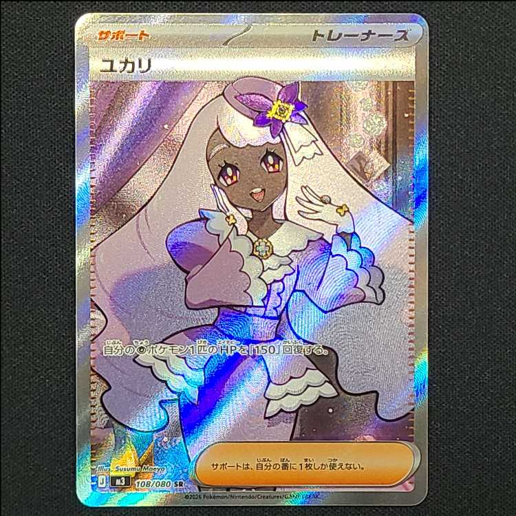 ユカリ SR 108/080 1枚