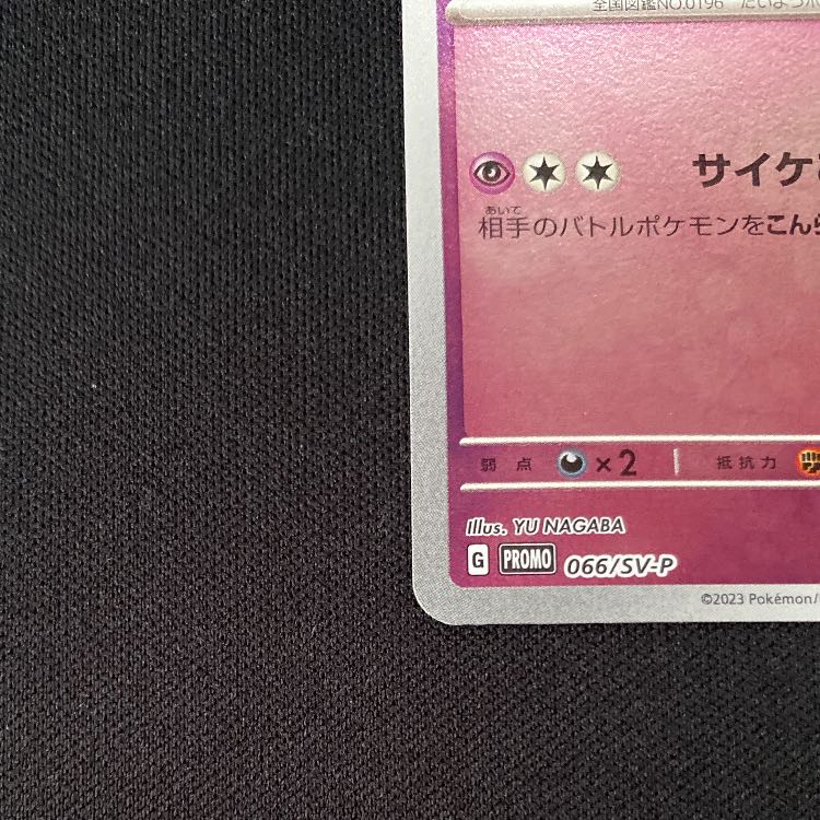 エーフィ YU NAGABA プロモ 開封済み PROMO 066/SV-P 1枚