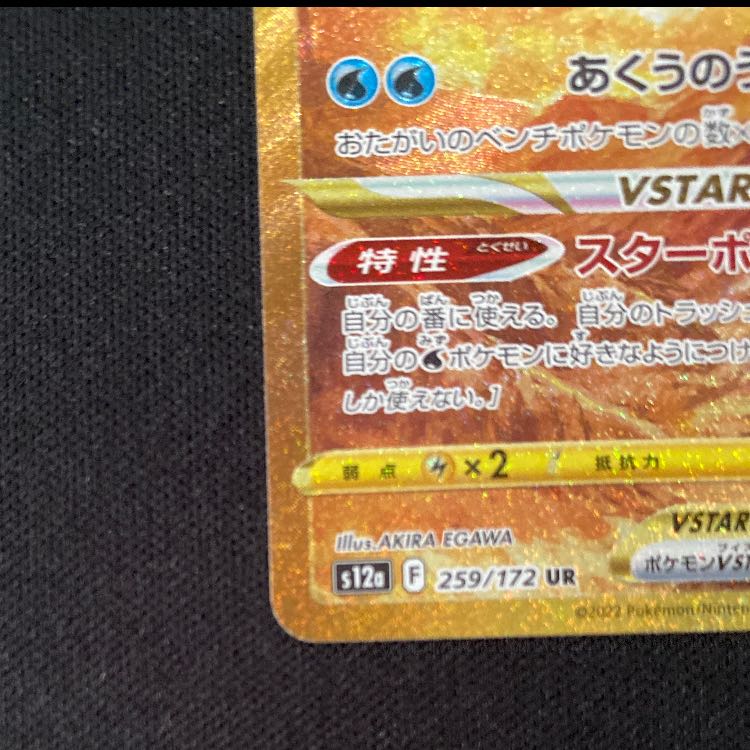 オリジンパルキアVSTAR UR 259/172 1枚