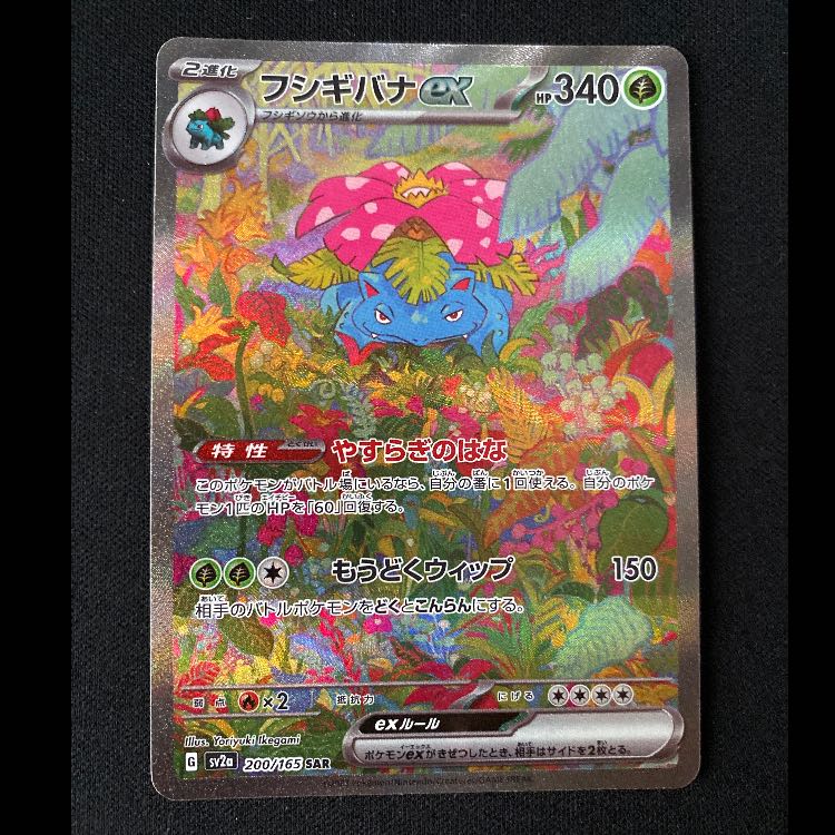 フシギバナex SAR 200/165 1枚