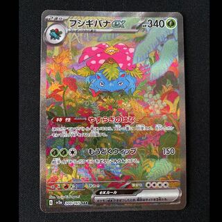 フシギバナex SAR 200/165 1枚