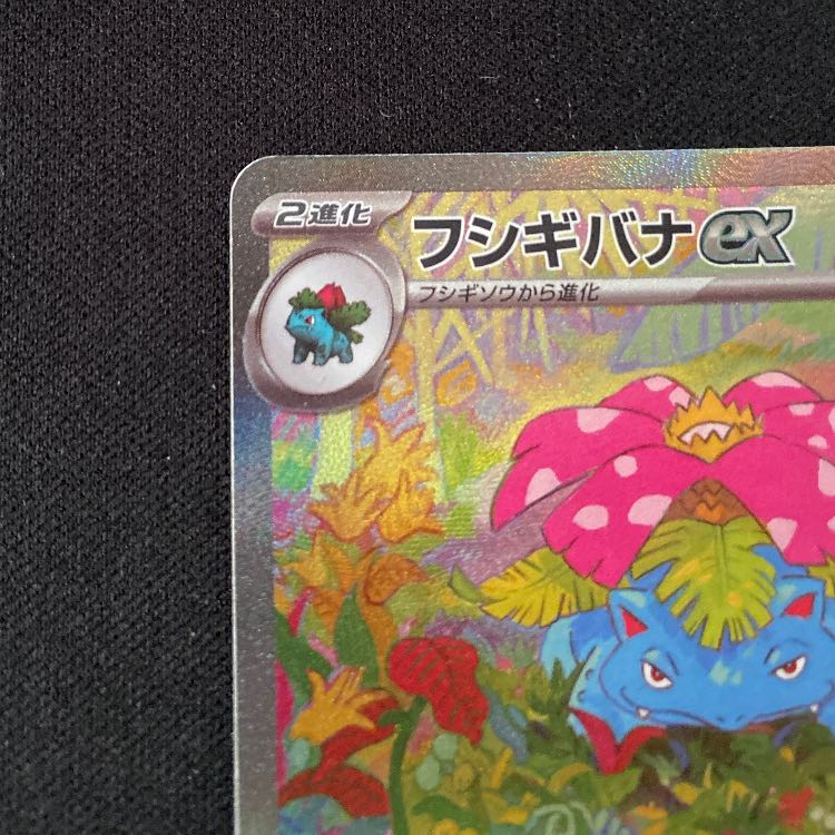 フシギバナex SAR 200/165 1枚