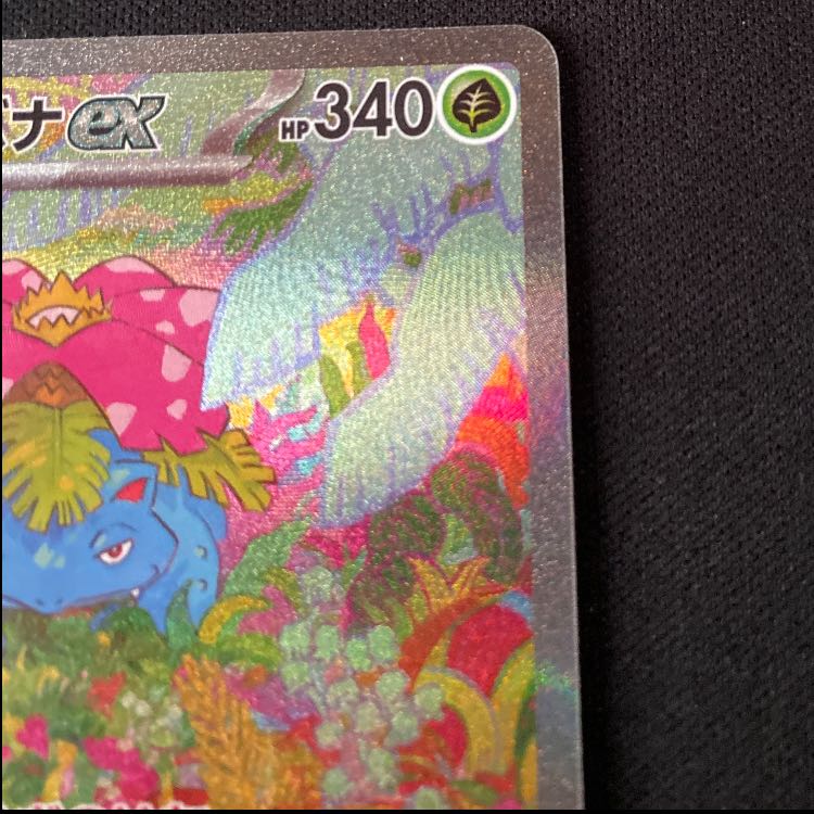 フシギバナex SAR 200/165 1枚