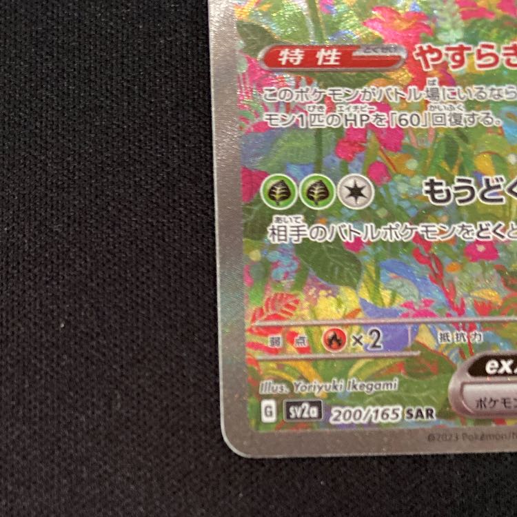 フシギバナex SAR 200/165 1枚