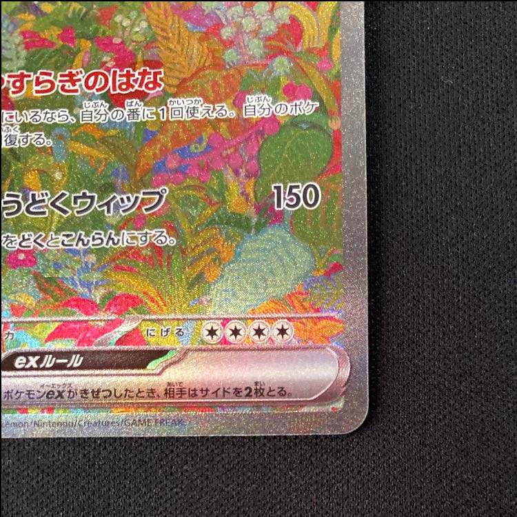 フシギバナex SAR 200/165 1枚