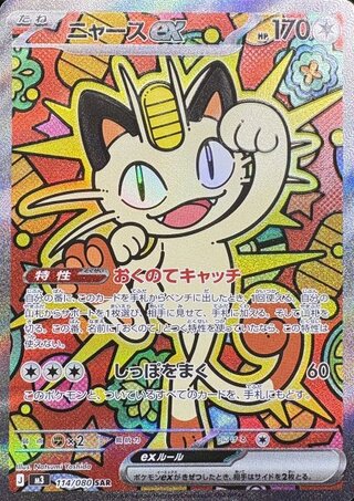 ニャースex (SAR) {114/080} [M3/ムニキスゼロ] [MEGA] 1枚