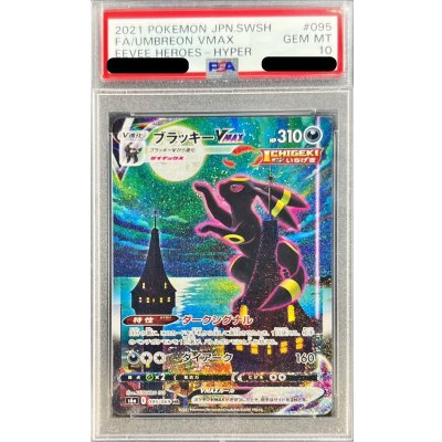 〔※状態難/PSA10鑑定済〕ブラッキーVMAX(SA)【HR】{095/069} 1枚