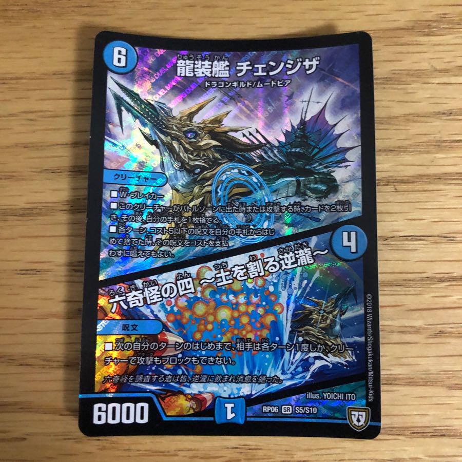 龍装艦チェンジザ