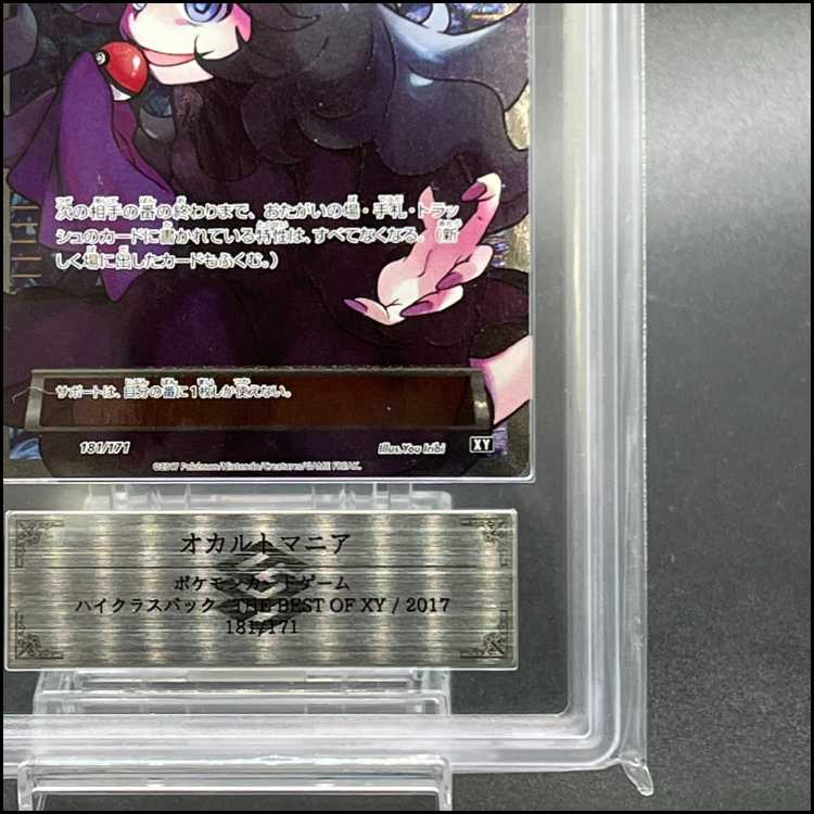 【ARS10】 オカルトマニア (SR仕様) 181/171 1枚